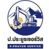 รับจ้างรื้อถอน เคลียร์ริ่งพื้นที่ ให้เช่าแบคโฮ-ป.ประยูรเซอร์วิส